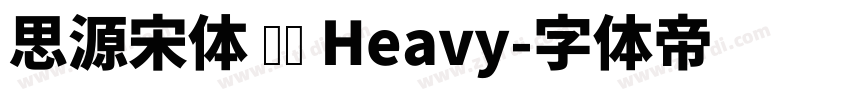 思源宋体 传统 Heavy字体转换